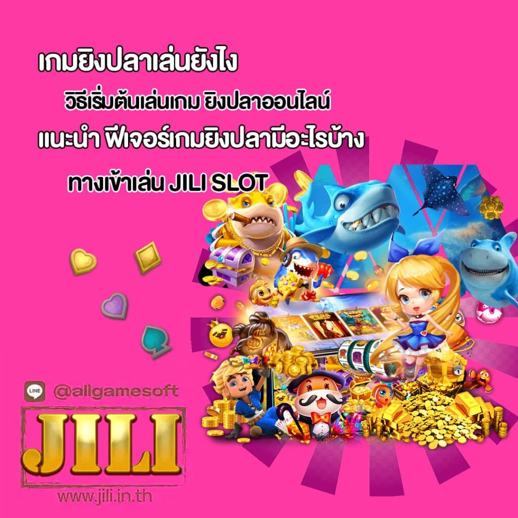 แนะนำ ฟีเจอร์เกมยิงปลามีอะไรบ้าง
